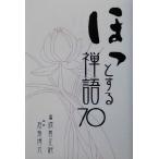 ほっとする禅語70/石飛博光(著者),渡会正純　