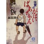 佐賀のがばいばあちゃん 徳間文庫/島田洋七(著者)