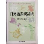 日英語表現辞典 ちくま学芸文庫/最所フミ(著者)