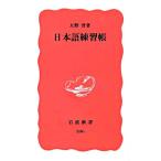 日本語練習帳 岩波新書/大野晋(著者)