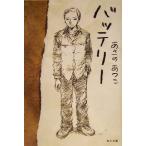 バッテリー(1) 角川文庫/あさのあつこ(著者)