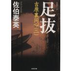 足抜 吉原裏同心 二 光文社文庫/佐伯泰英(著者)