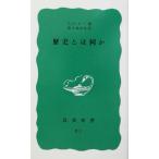 歴史とは何か 岩波新書/E.H.カー(著者),清水幾太郎(訳者)