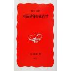  дерево структура строительство . посмотреть еще раз Iwanami новая книга / Sakamoto .( автор )