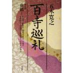  100 храм пилигрим ( третий шт ) Kyoto I/ Itsuki Hiroyuki ( автор )