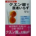 クエン酸で医者いらず 新健康法/長田正松(著者),小島徹(著者)