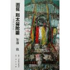 画狂 剋太曼陀羅 須田剋太伝/加藤勉(著者)　