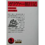 ガリヴァー旅行紀 岩波文庫/ジョナサン・スウィフト(著者),平井正穂(訳者)