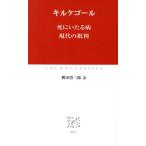 死にいたる病、現代の批判 中公クラシックス/キルケゴール(著者),桝田啓三郎(訳者)