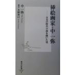 挿絵画家・中一弥 日本の時代小説を描いた男 集英社新書/中一弥(著者),末国善己