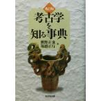 考古学を知る事典／熊野正也(著者),堀越正行(著者)