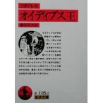 オイディプス王 岩波文庫/ソポクレス(著者),藤沢令夫(訳者)
