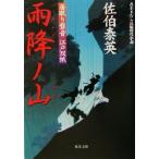 雨降ノ山 居眠り磐音江戸双紙6 双葉文庫さ-19-06/佐伯泰英(著者)