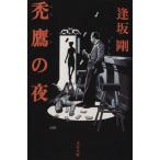 禿鷹の夜 文春文庫/逢坂剛(著者)
