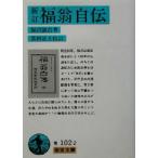 新訂 福翁自伝 岩波文庫/福沢諭吉(著者),富田正文