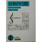  японский смычок . Iwanami Bunko / Shibata . Saburou ( перевод человек ),oigen износ гель 