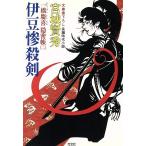 伊豆惨殺剣 一橋慶喜隠密帳 二 光文社時代小説文庫2/宮城賢秀(著者)