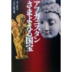 アフガニスタン さまよえる国宝 NHKスペシャルセレクション/井上隆史(著者)