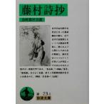 藤村詩抄 島崎藤村自選 岩波文庫/島崎藤村　