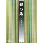 銀の匙 岩波文庫/中勘助(著者)