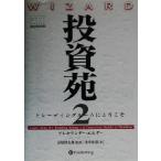 投資苑2 トレーディングルームにようこそ ウィザードブックシリーズ56/アレキサンダー・エルダー(著者),