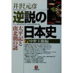 逆説の日本史(7) 中世王権編 太平記と南北朝の謎 小学館文庫/井沢元彦(著者)　
