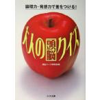 大人の頭脳クイズ 論理力・発想力で差をつける！ リイド文庫/頭脳クイズ研究会(編者)