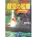  супер пустой. ..(2).. сила пустой .[. небо ] старт! Gakken M библиотека / Tanaka Koji ( автор )