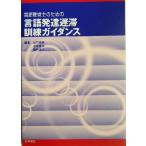  логопед поэтому. язык развитие .. тренировка руководство / Satake . Хара ( сборник человек ), маленький храм ..( сборник человек ),....( сборник человек 