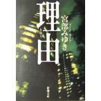 理由 新潮文庫/宮部みゆき(著者)　