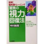  сенсационный острота зрения восстановление закон простой!.. ультра тренировка / средний река мир .( автор )