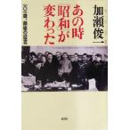 あの時「昭和」が変わった 一〇一歳、最後の証言/加瀬俊一(著者)