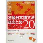 短期集中初級日本語文法総まとめ ポイント20/友松悦子(著者),和栗雅子(著者)　