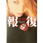 報復 ヴィレッジブックス/ジリアン・ホフマン(著者),吉田利子(訳者)