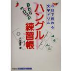 目からウロコの「ハングル練習帳」 3日で終わる文字ドリル Gakken基礎から学ぶ語学シリーズ/八田靖史(著者)