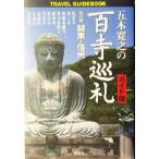 五木寛之の百寺巡礼　ガイド版(第五巻) 関東・信州 Ｔｒａｖｅｌ　ｇｕｉｄｅｂｏｏｋ／五木寛之