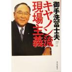 御手洗冨士夫 キヤノン流現場主義/坂爪一郎