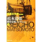 松本清張傑作短篇コレクション(上) 文春文庫/松本清張(著者),宮部みゆき(編者)