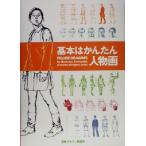 基本はかんたん人物画/内田広由紀(著者)　