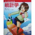 マンガでわかる統計学/高橋信(著者)　