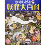 水木しげる妖怪大百科/水木しげる(著者),小学館クリエイティブ(編者)