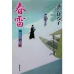 春雷 隅田川御用帳 廣済堂文庫1062特選時代小説/藤原緋沙子(著者)