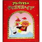 アンパンマンのクリスマス・イブ/やなせたかし(著者)