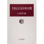 さまよえる日本宗教 中公叢書/山折哲雄(著者)　