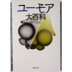 ユーモア大百科/野内良三(著者)　