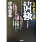 清掻 吉原裏同心 四 光文社文庫/佐伯泰英(著者)