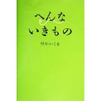 へんないきもの/早川いくを(著者)