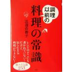 調理以前の料理の常識 基本の知識253 講談社の実用BOOK/渡邊香春子(著者)