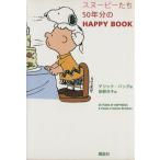 スヌーピーたち 50年分のHAPPY BOOK/デリックバング(著者),笹野洋子(訳者)　