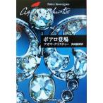 poaro появление Hayakawa Bunko Christie библиотека / Agatha * Chris ti( автор ), подлинный мыс ..( перевод человек )